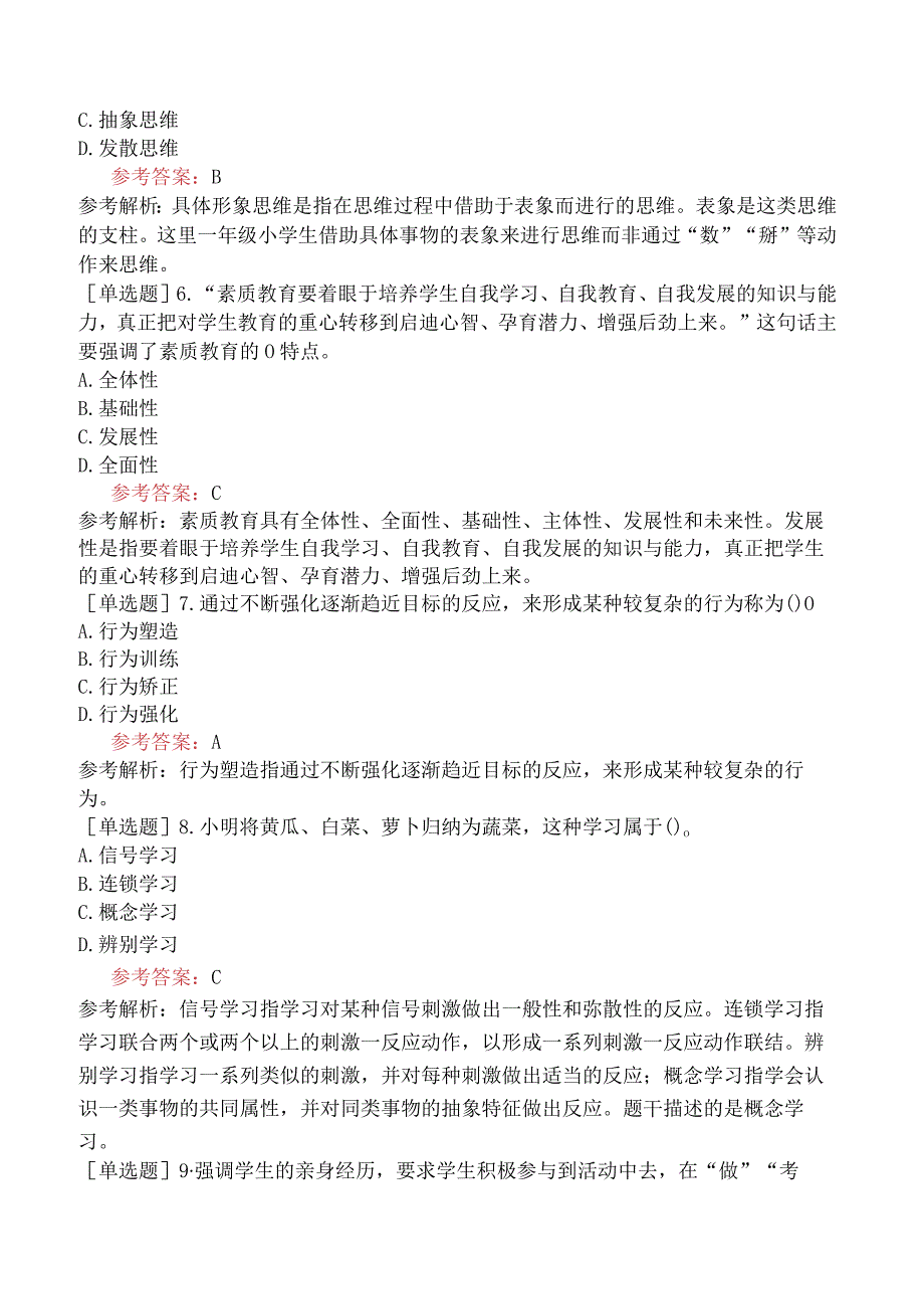 军队文职人员招聘《教育学》预测试卷三.docx_第2页