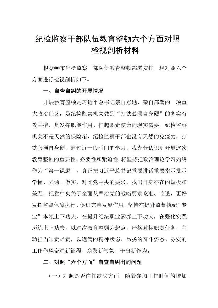 共三篇纪检监察干部队伍教育整顿六个方面对照检视剖析材料.docx_第1页