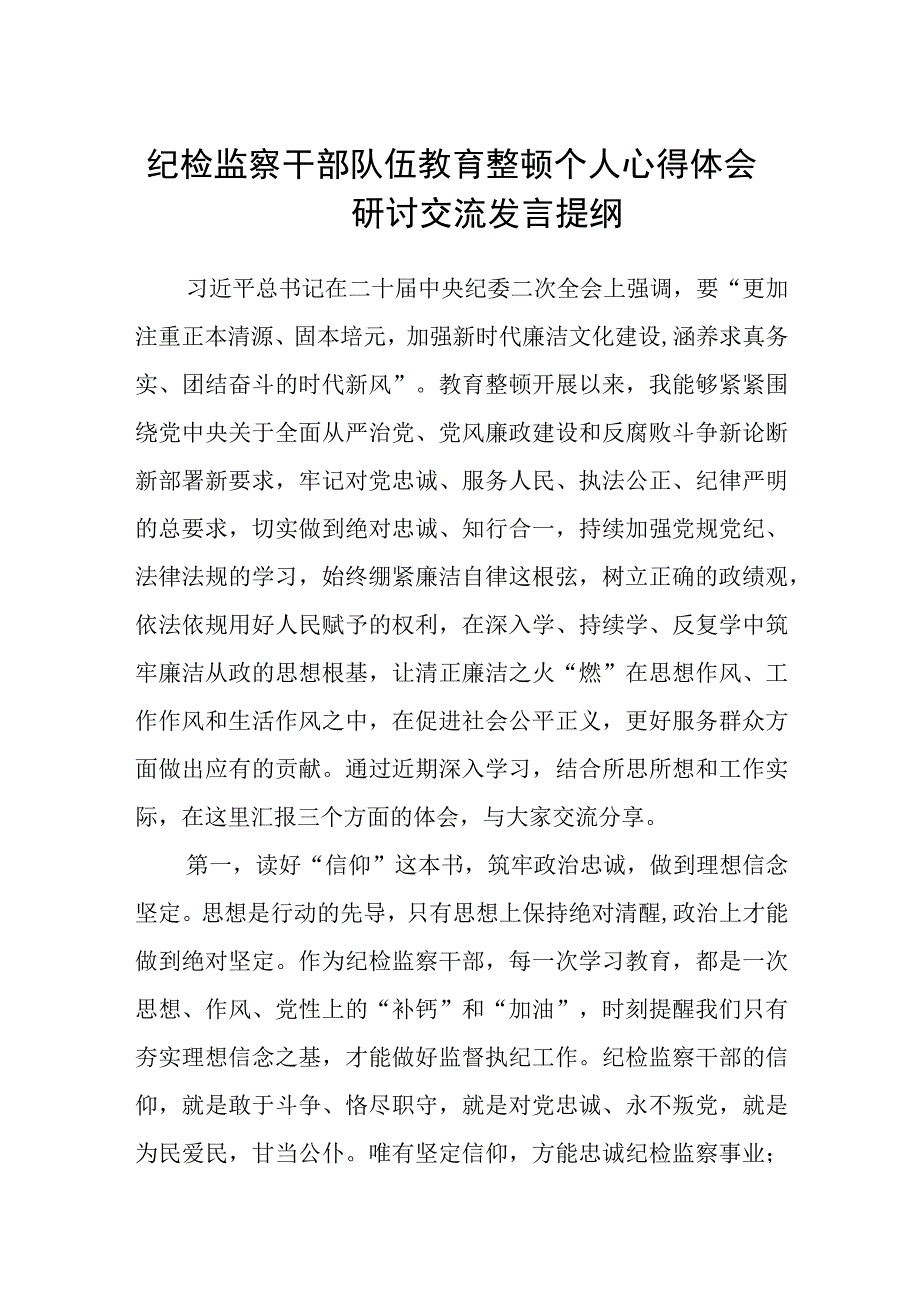 共三篇纪检监察干部队伍教育整顿个人心得体会研讨交流发言提纲.docx_第1页