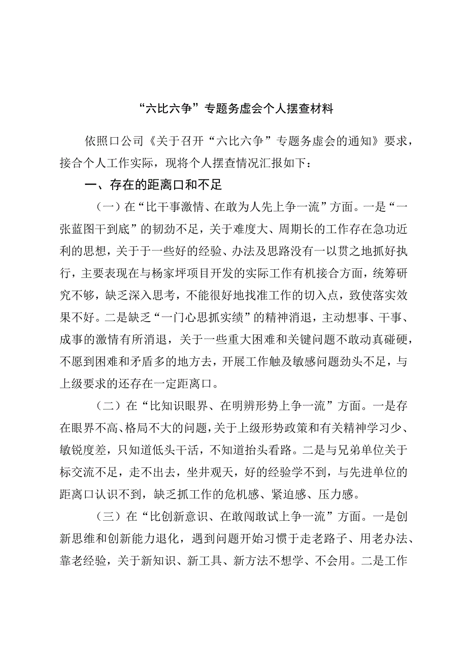 六比六争专题务虚会个人摆查材料.docx_第1页