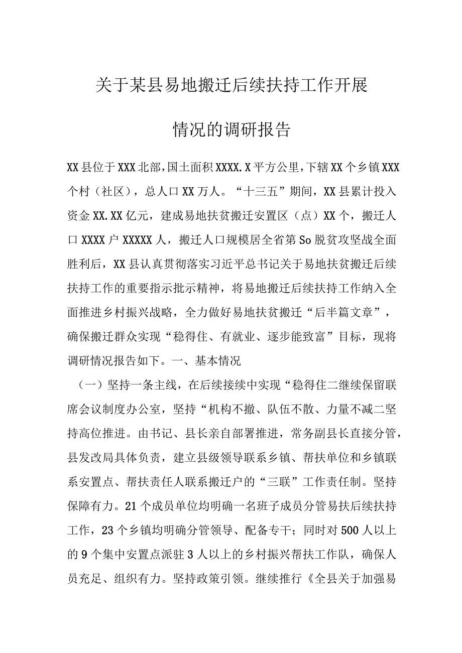 关于某县易地搬迁后续扶持工作开展情况的调研报告.docx_第1页