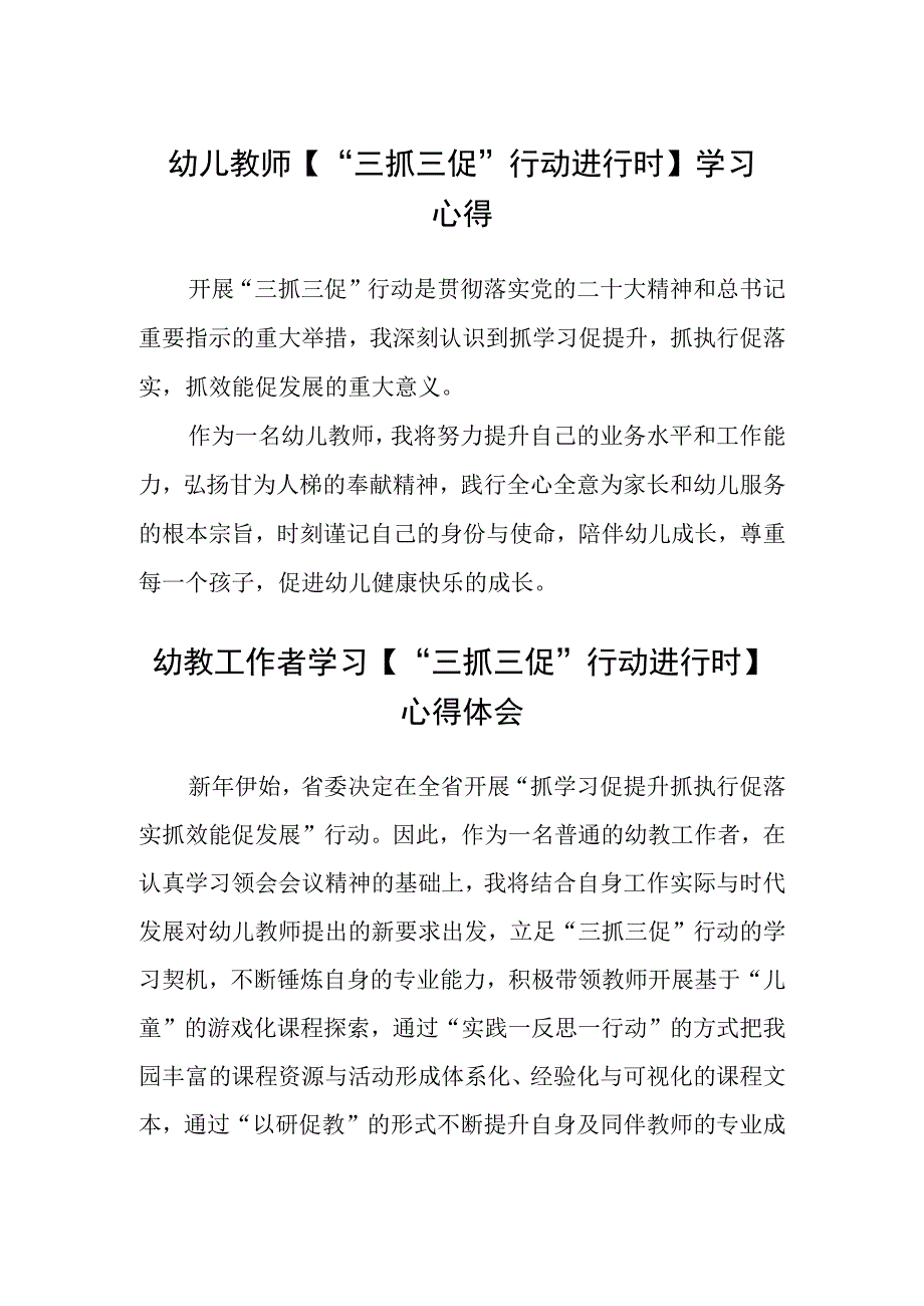 共三篇幼儿教师三抓三促行动进行时学习心得_002.docx_第1页