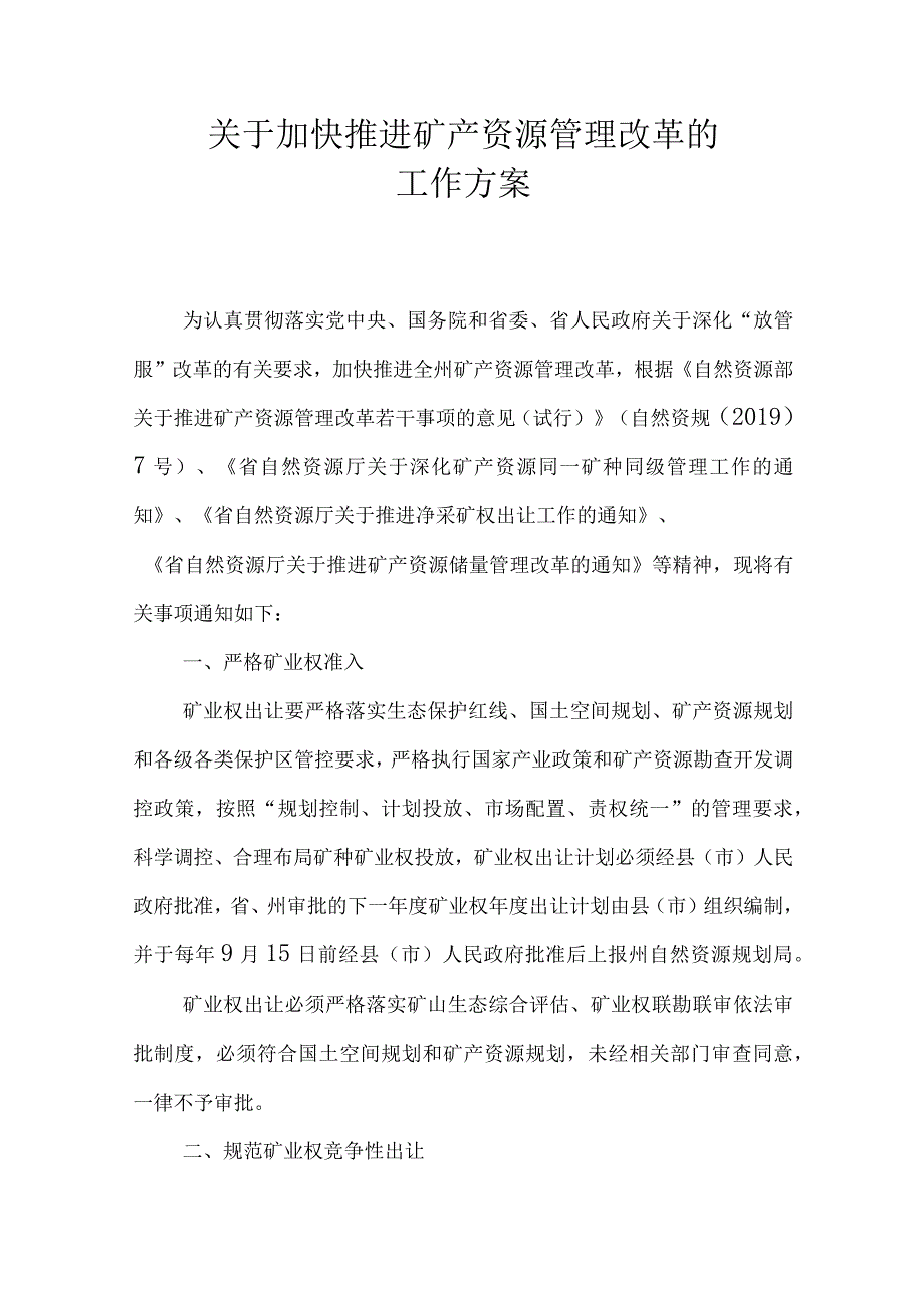 关于加快推进矿产资源管理改革的工作方案.docx_第1页