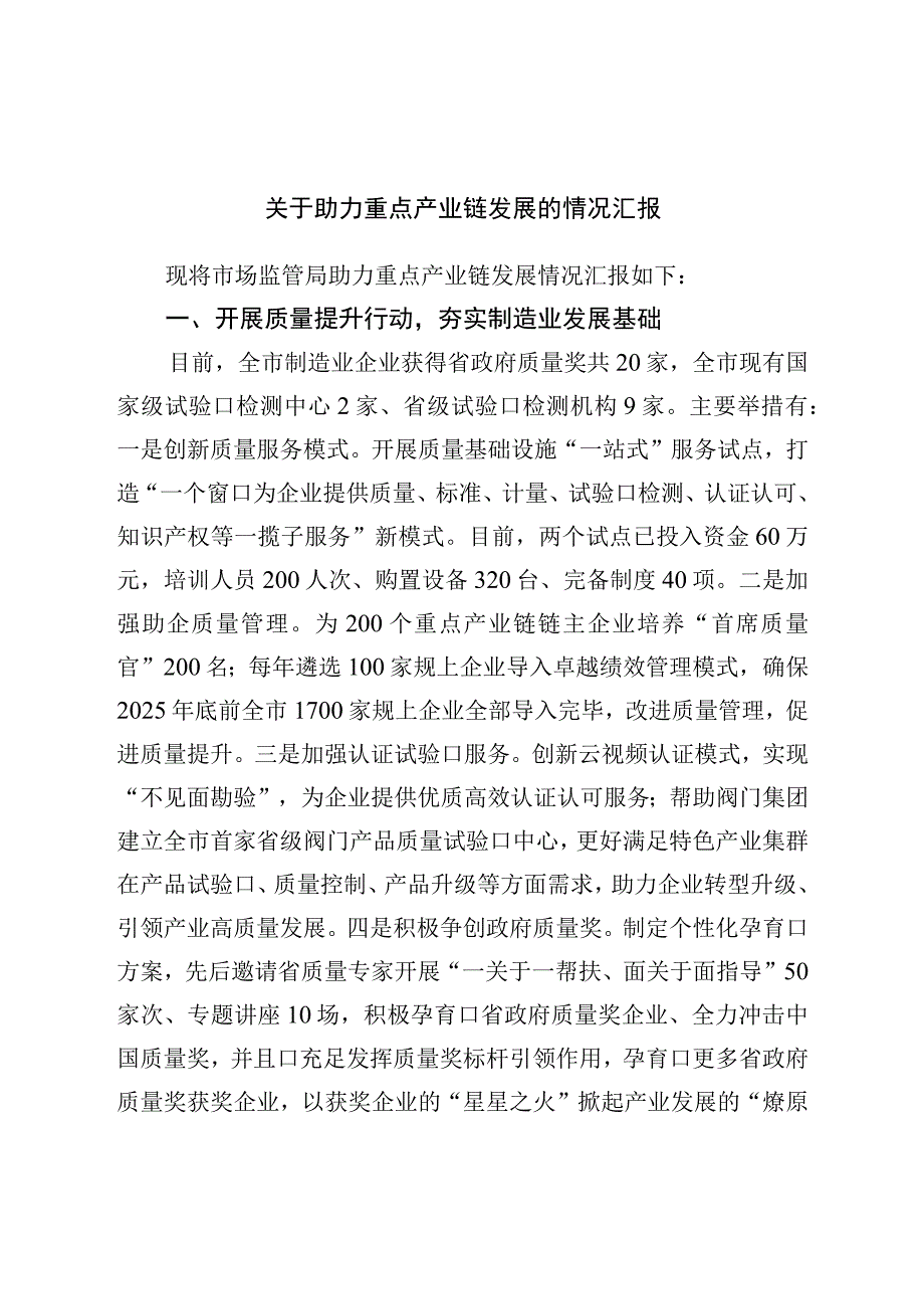 关于助力重点产业链发展的情况汇报.docx_第1页