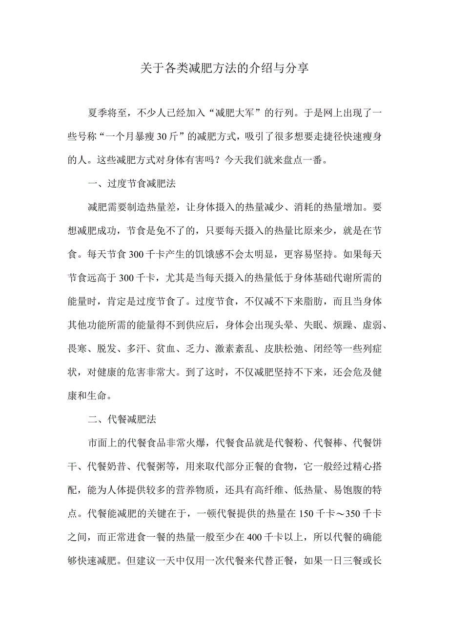 关于各类减肥方法的介绍与分享.docx_第1页