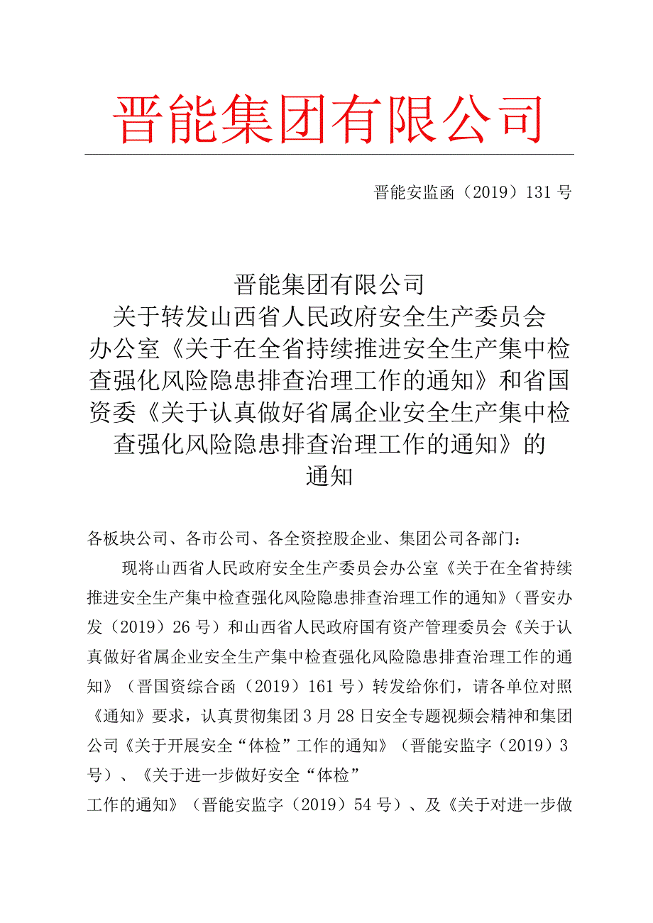 关于转发山西省人民政府国有资产管理委员会《关于认真做好省属企业安全生产集中检查强化风险隐患排查治理工作》的通知.docx_第1页