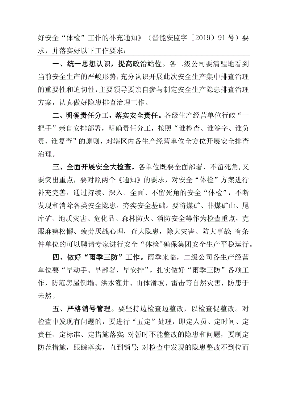 关于转发山西省人民政府国有资产管理委员会《关于认真做好省属企业安全生产集中检查强化风险隐患排查治理工作》的通知.docx_第2页