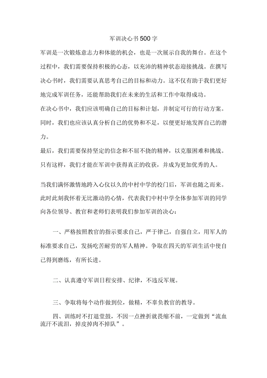 军训 决心书 500字.docx_第1页