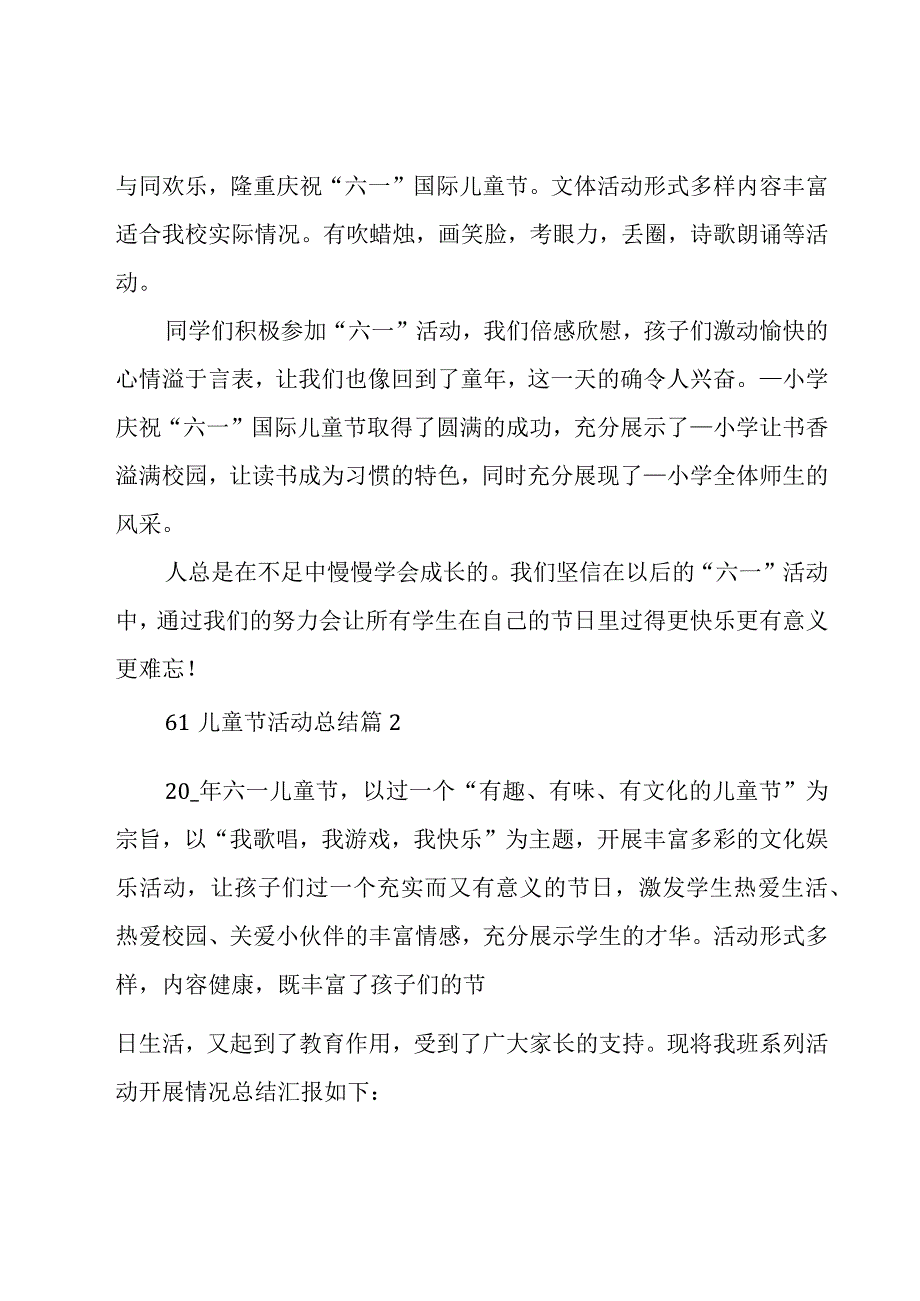 关于61儿童节活动总结范文8篇.docx_第2页