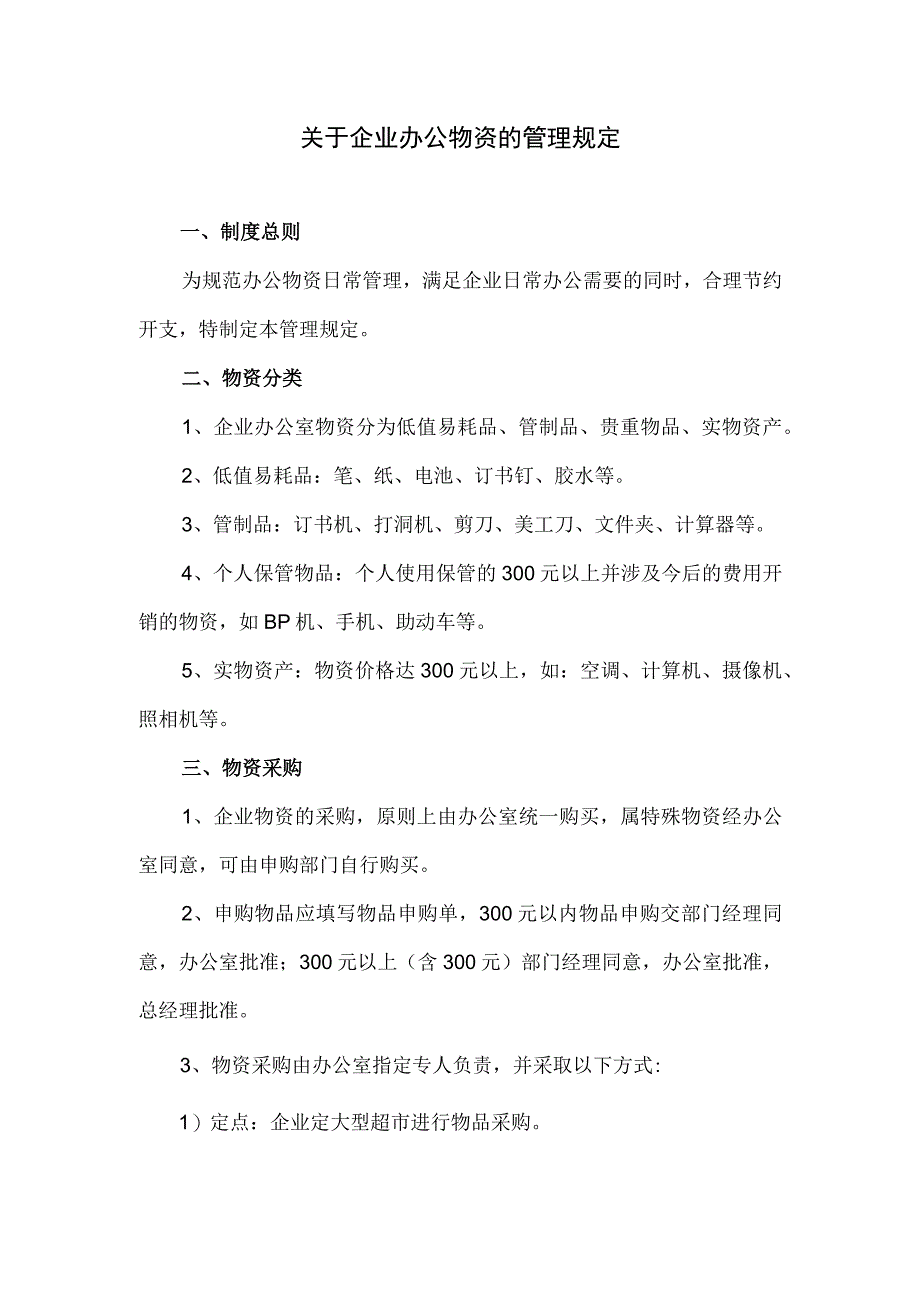 关于企业办公物资的管理规定.docx_第1页