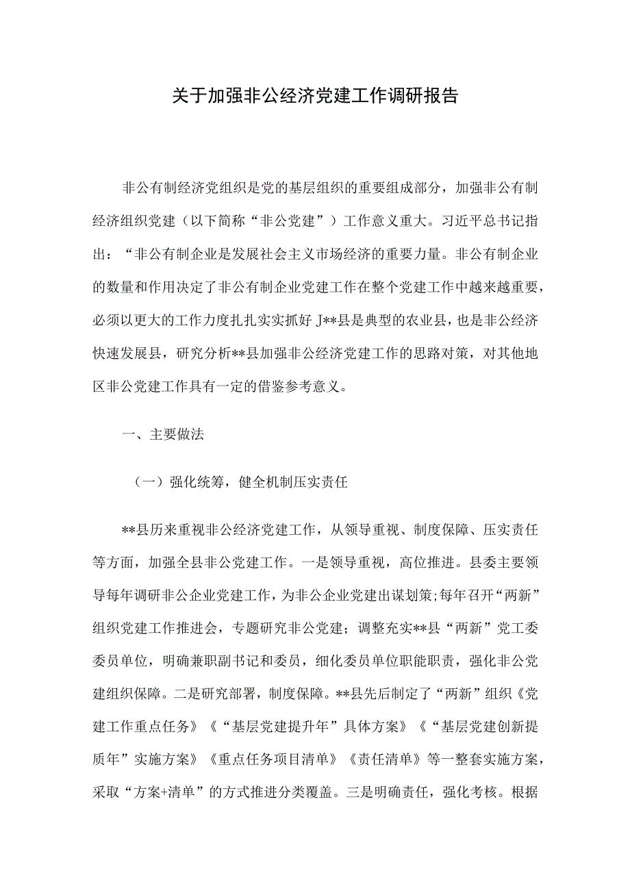 关于加强非公经济党建工作调研报告.docx_第1页