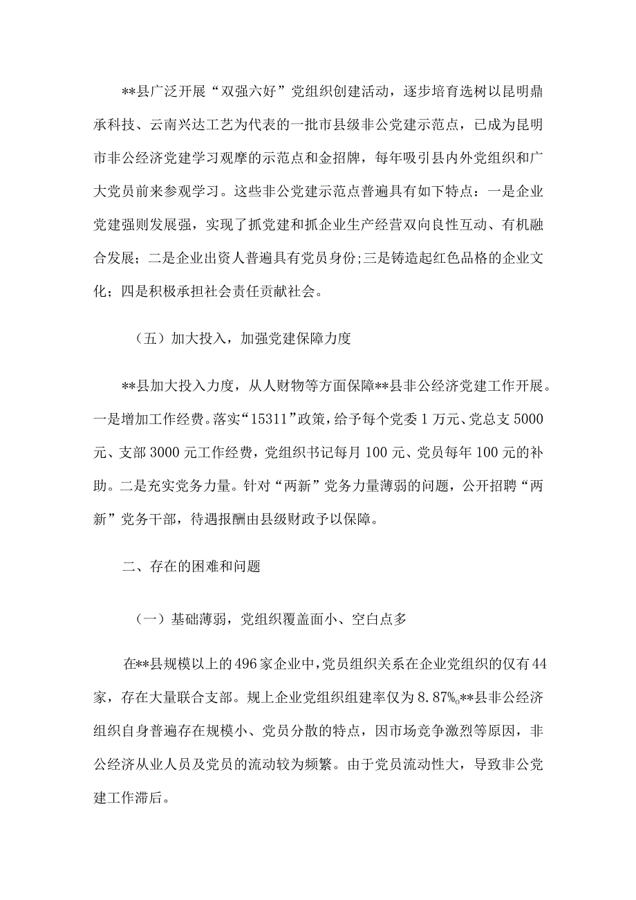 关于加强非公经济党建工作调研报告.docx_第3页