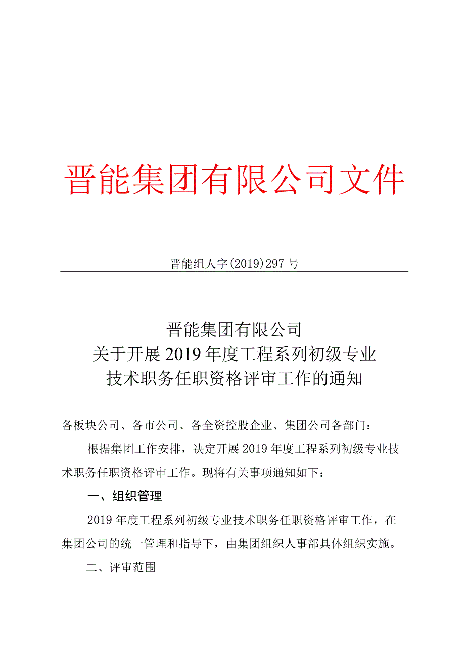 关于开展2019年度工程系列初级专业技术职务任职资格评审工作的通知.docx_第1页