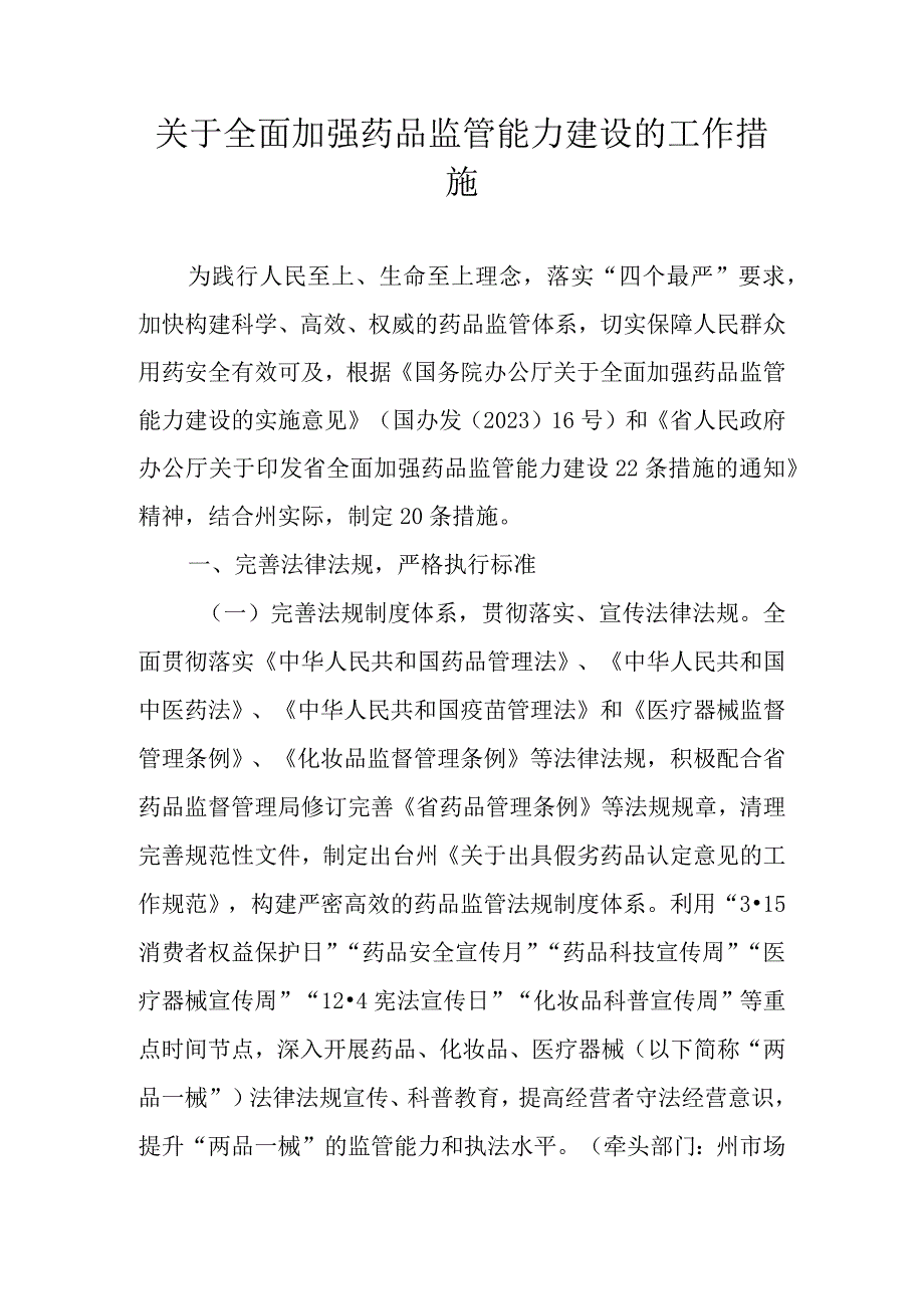 关于全面加强药品监管能力建设的工作措施.docx_第1页