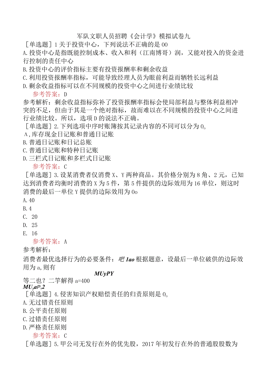 军队文职人员招聘《会计学》模拟试卷九.docx_第1页