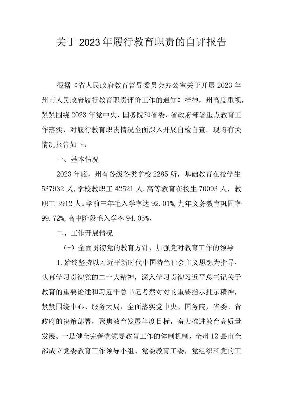 关于2023年履行教育职责的自评报告.docx_第1页