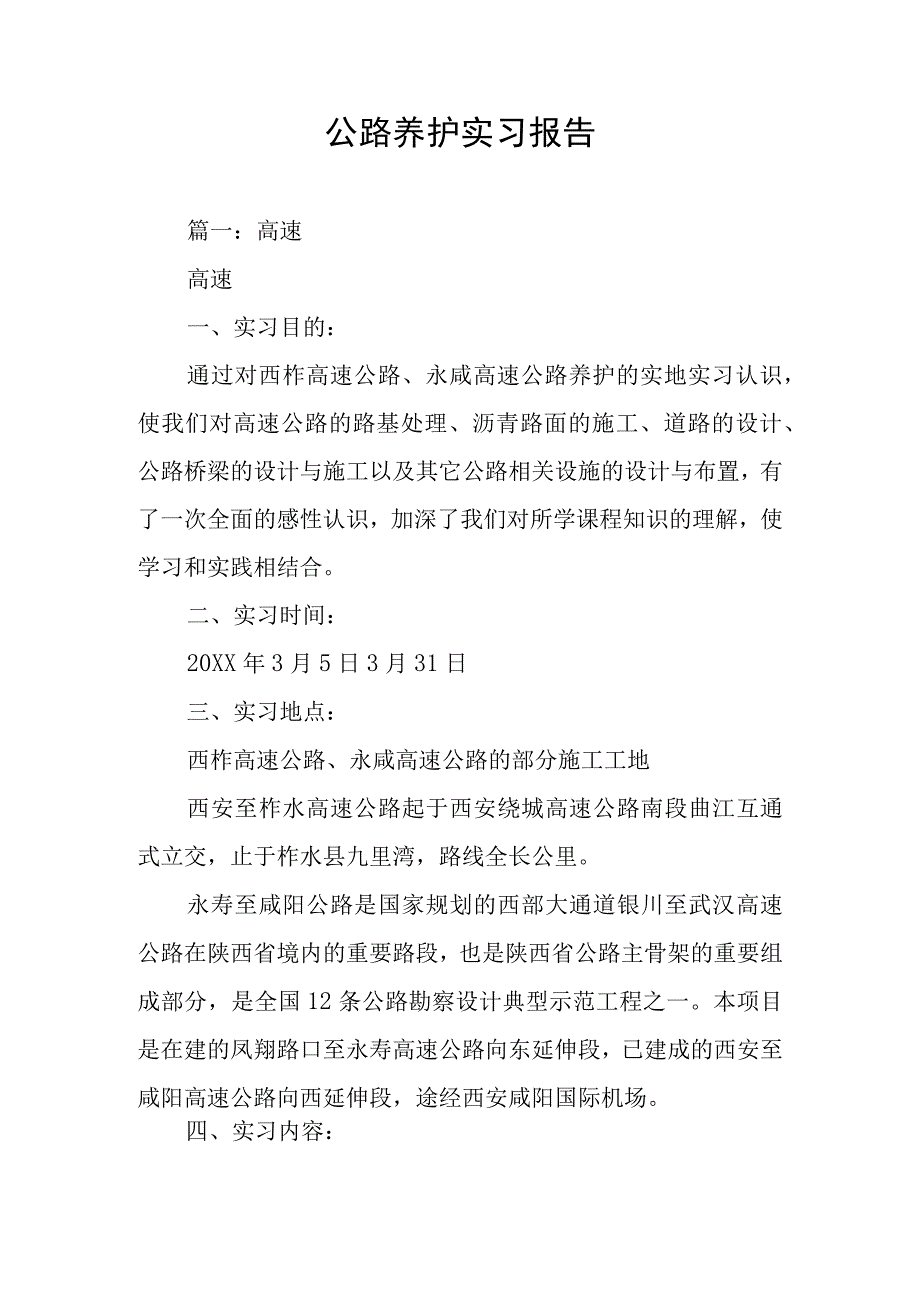 公路养护实习报告.docx_第1页