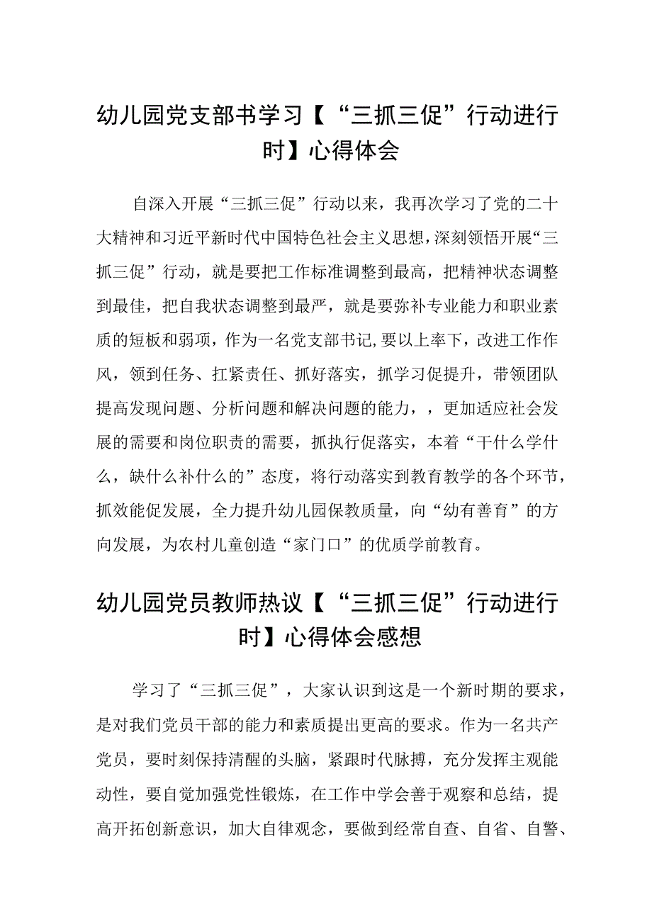 共三篇幼儿园党支部书学习三抓三促行动进行时心得体会.docx_第1页