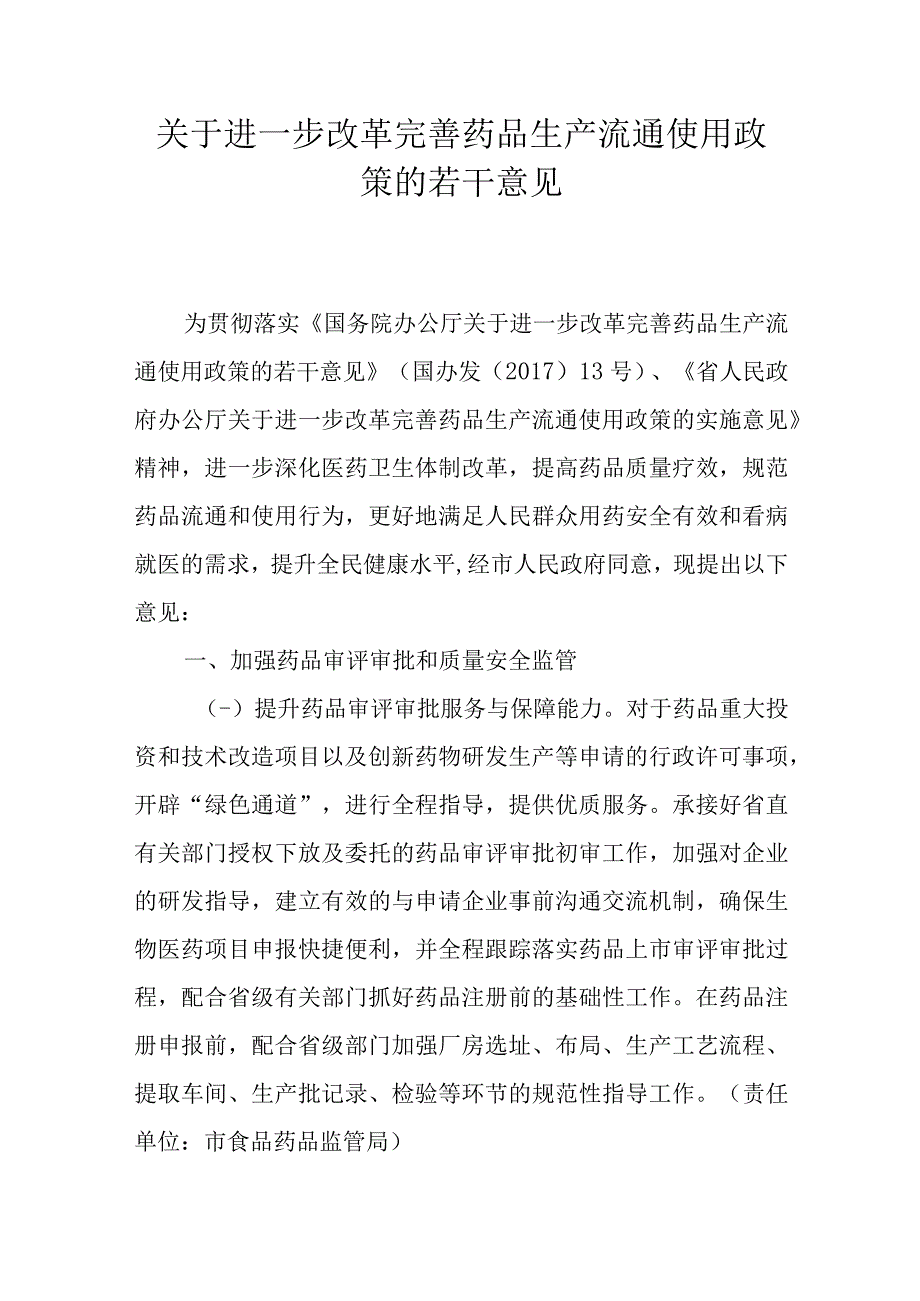 关于进一步改革完善药品生产流通使用政策的若干意见.docx_第1页