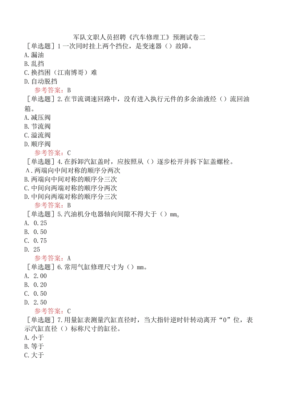 军队文职人员招聘《汽车修理工》预测试卷二.docx_第1页