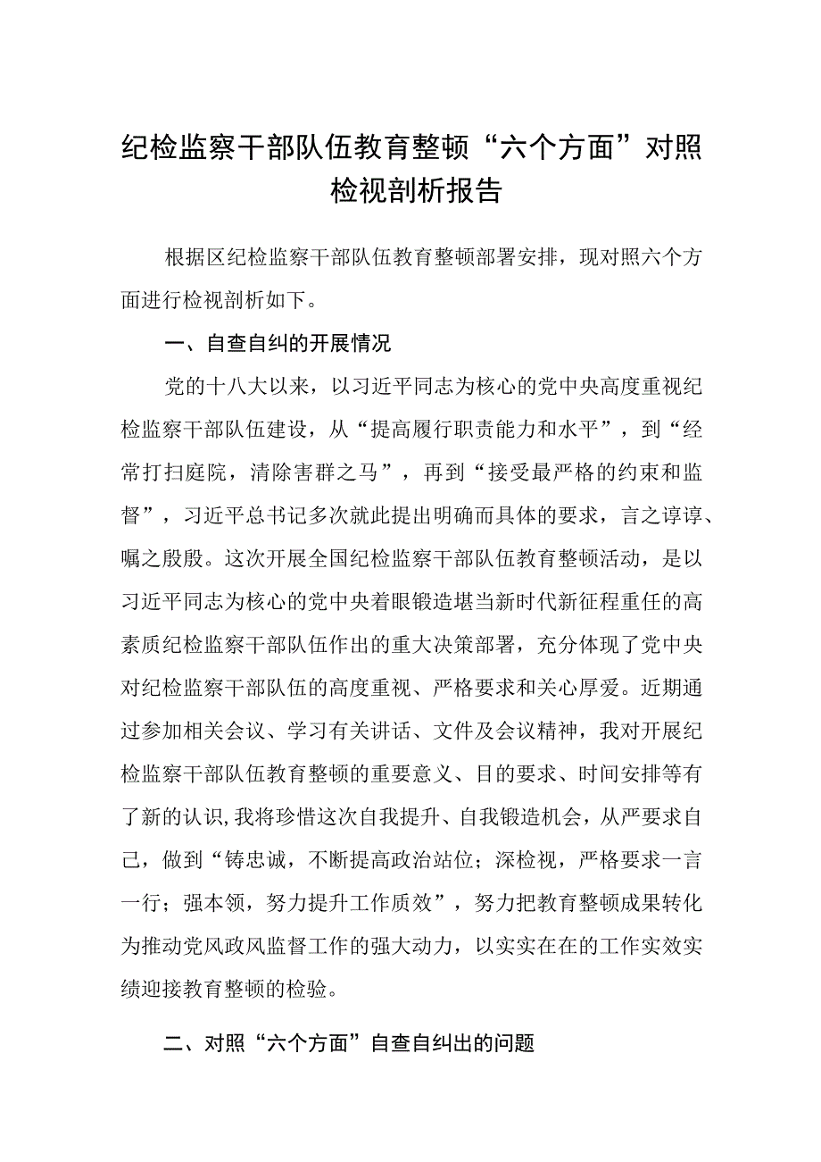 共三篇纪检监察干部队伍教育整顿六个方面对照检视剖析报告范文.docx_第1页