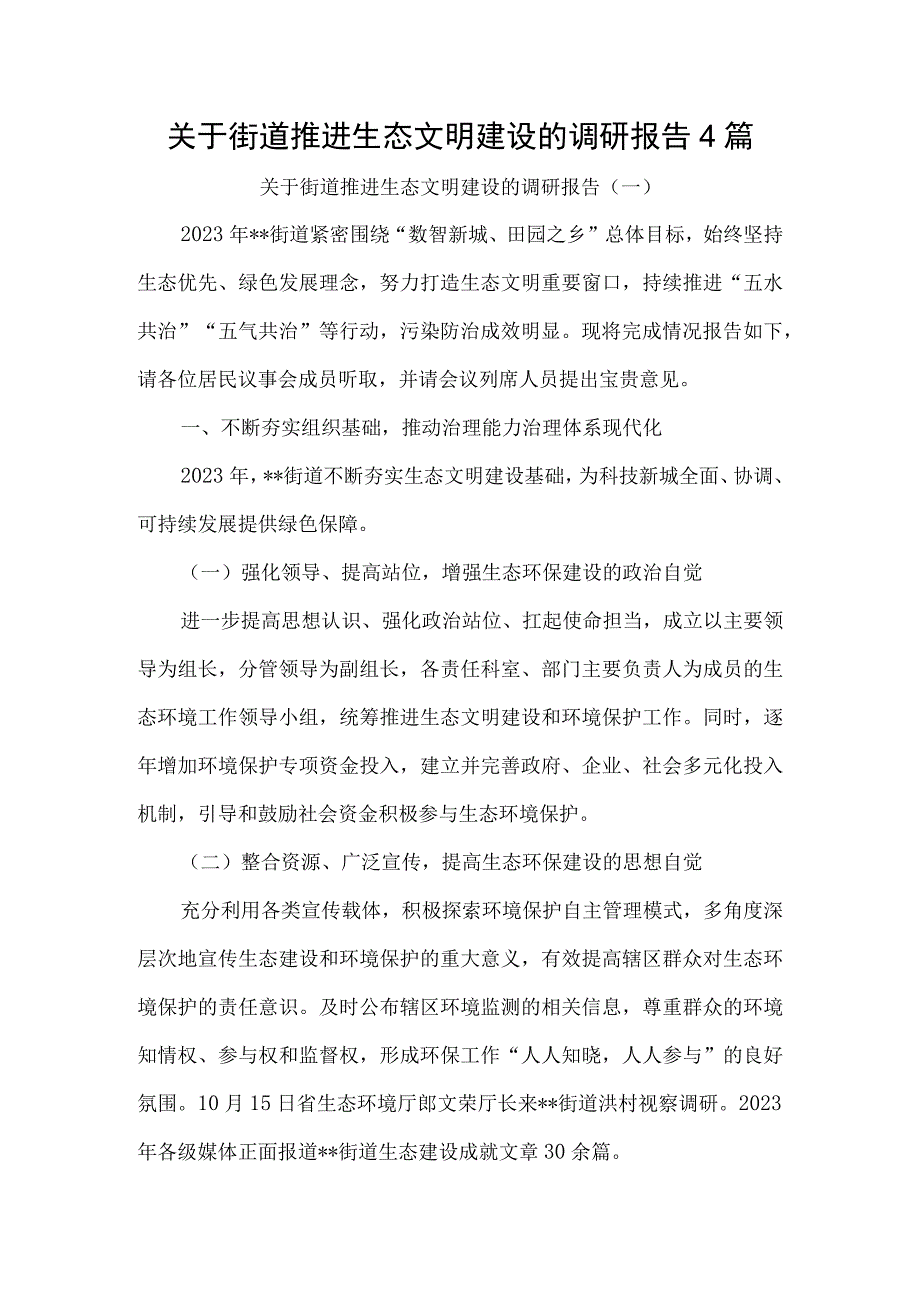 关于街道推进生态文明建设的调研报告4篇.docx_第1页