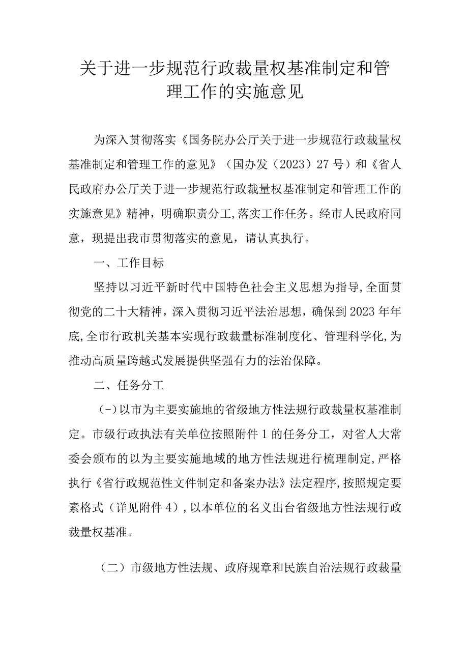 关于进一步规范行政裁量权基准制定和管理工作的实施意见.docx_第1页