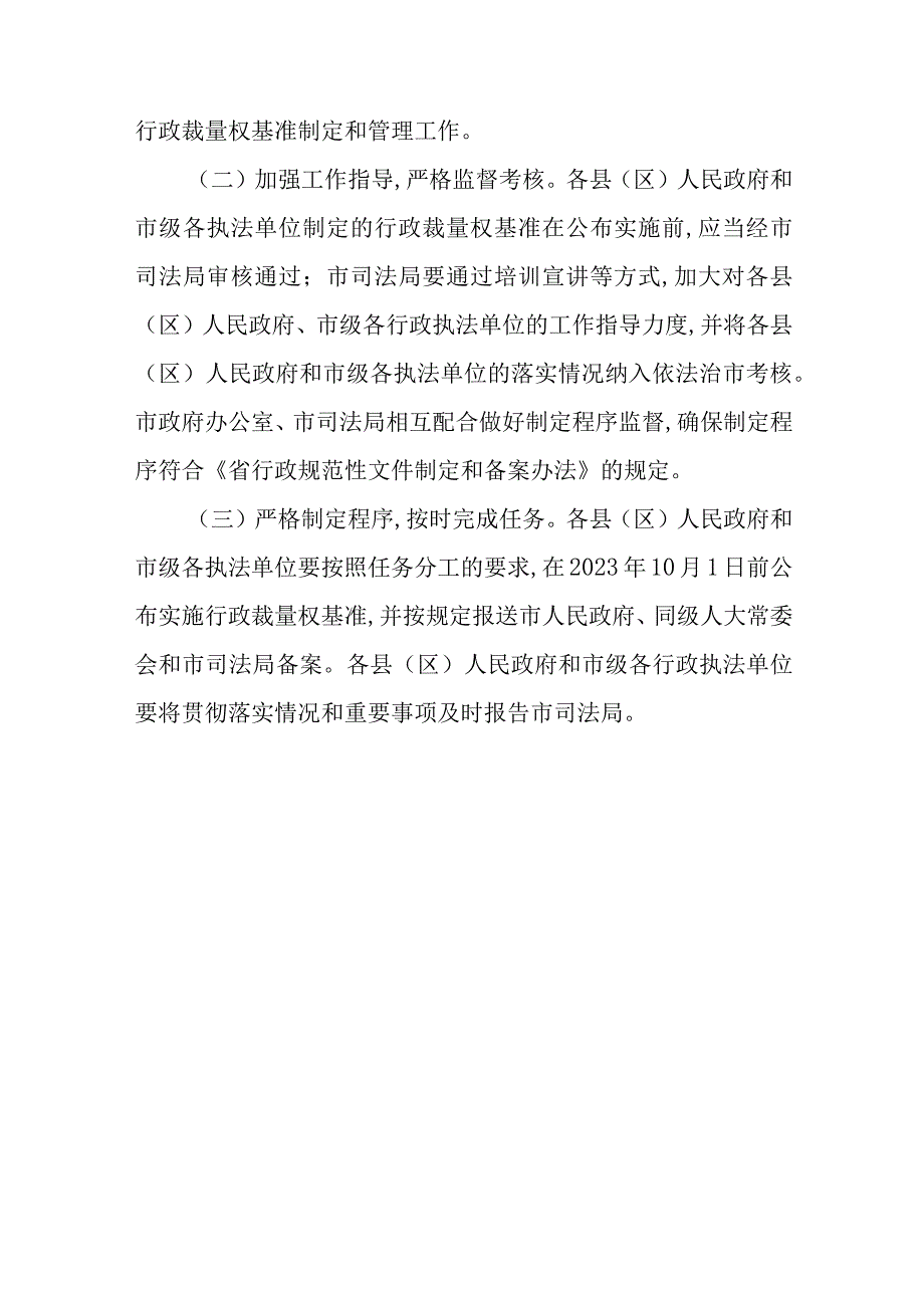 关于进一步规范行政裁量权基准制定和管理工作的实施意见.docx_第3页