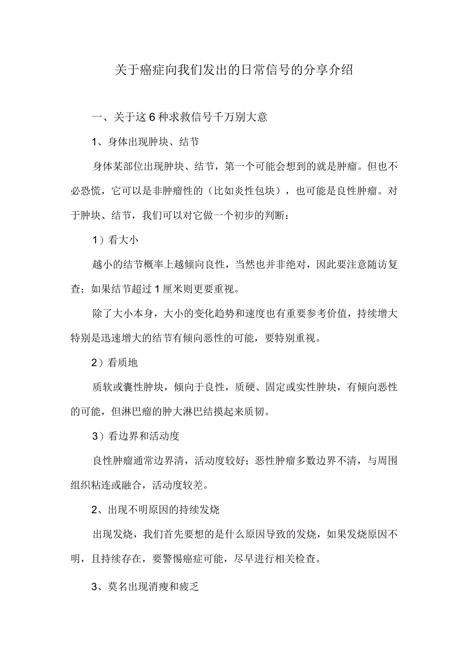 关于癌症向我们发出的日常信号的分享介绍.docx_第1页