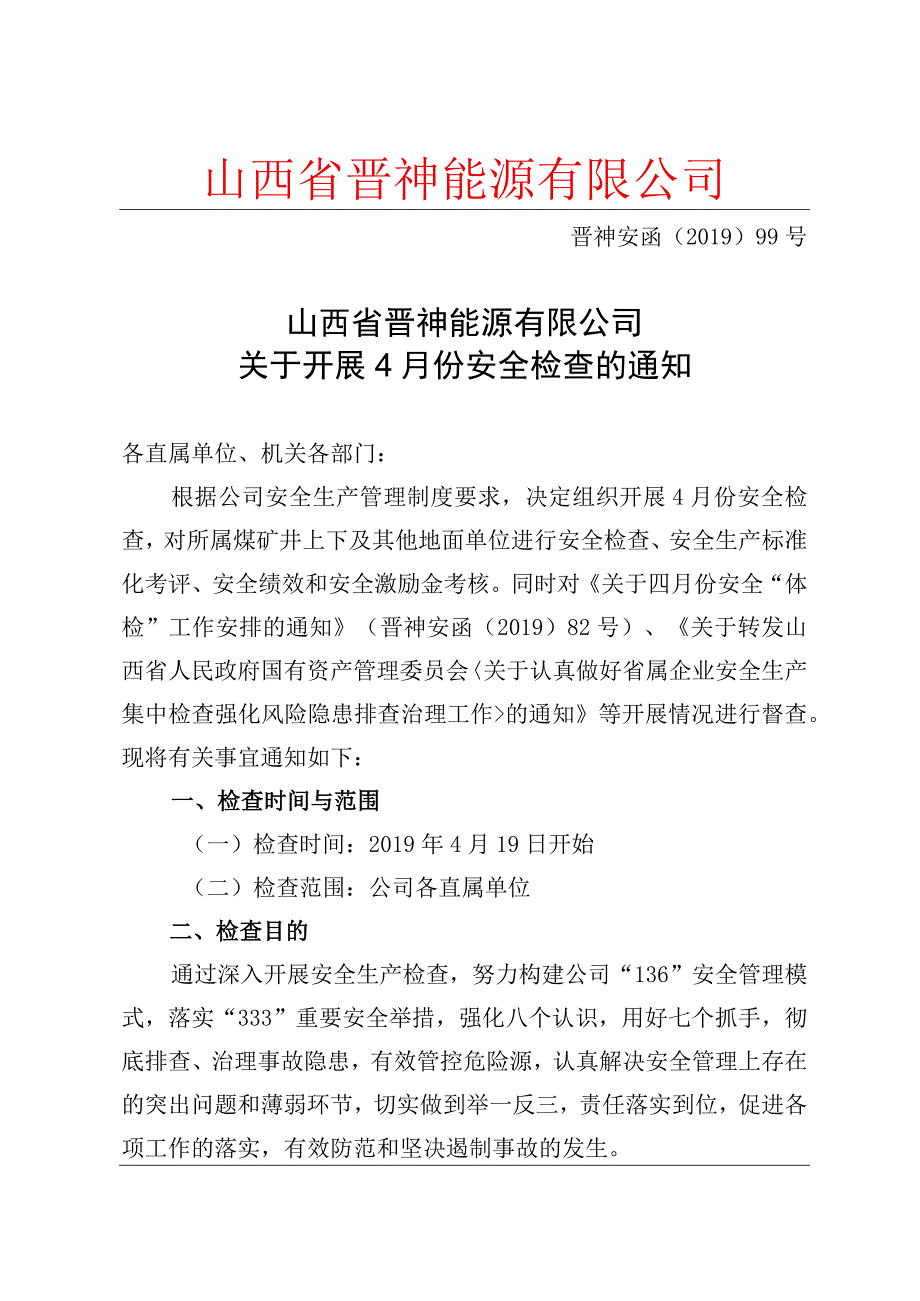 关于开展4月份安全检查的通知.docx_第1页