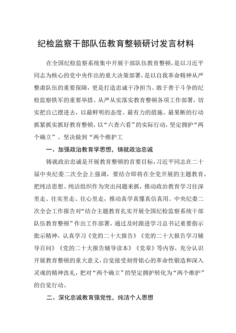 共三篇纪检监察干部队伍教育整顿研讨发言材料范文.docx_第1页