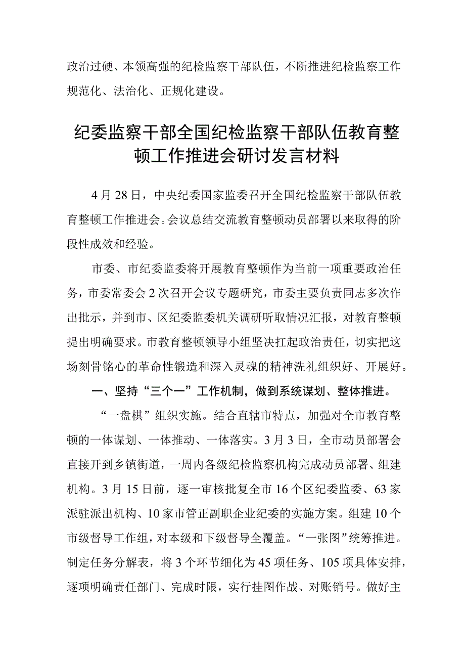 共三篇纪检监察干部队伍教育整顿研讨发言材料范文.docx_第3页