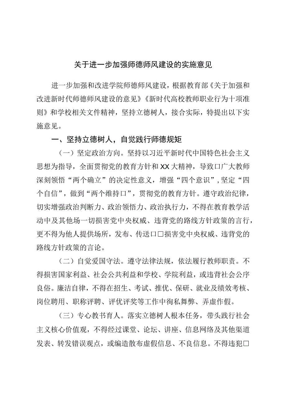 关于进一步加强师德师风建设的实施意见.docx_第1页