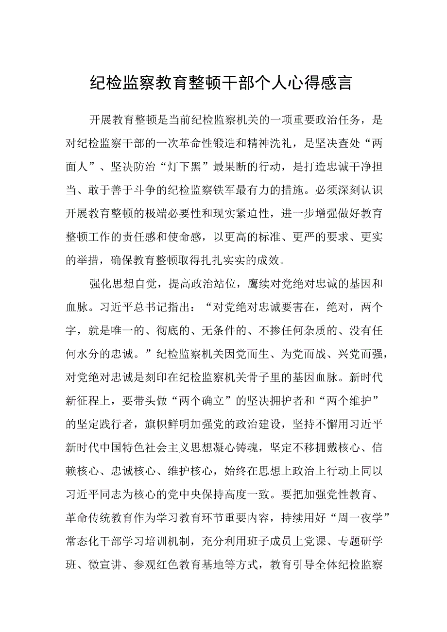 共三篇纪检监察教育整顿干部个人心得感言.docx_第1页