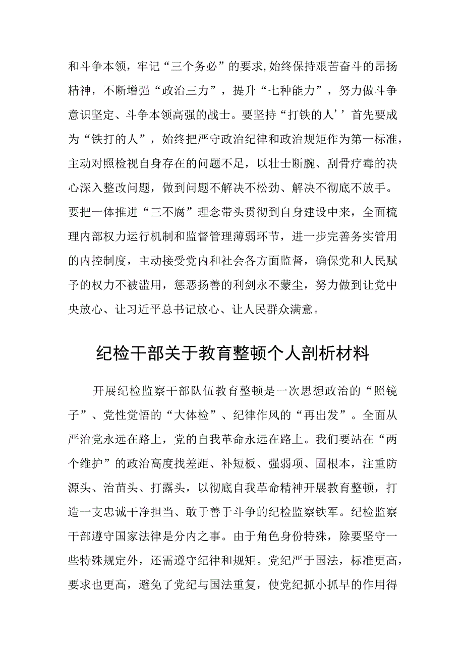 共三篇纪检监察教育整顿干部个人心得感言.docx_第3页