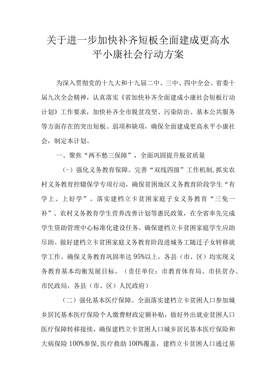 关于进一步加快补齐短板全面建成更高水平小康社会行动方案.docx_第1页