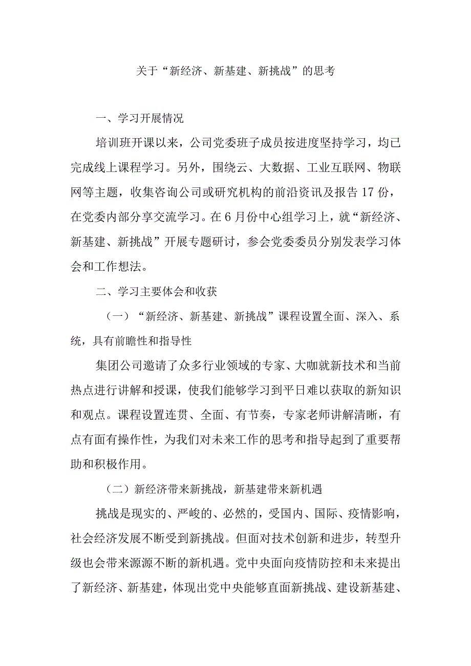 关于新经济新基建新挑战的思考.docx_第1页