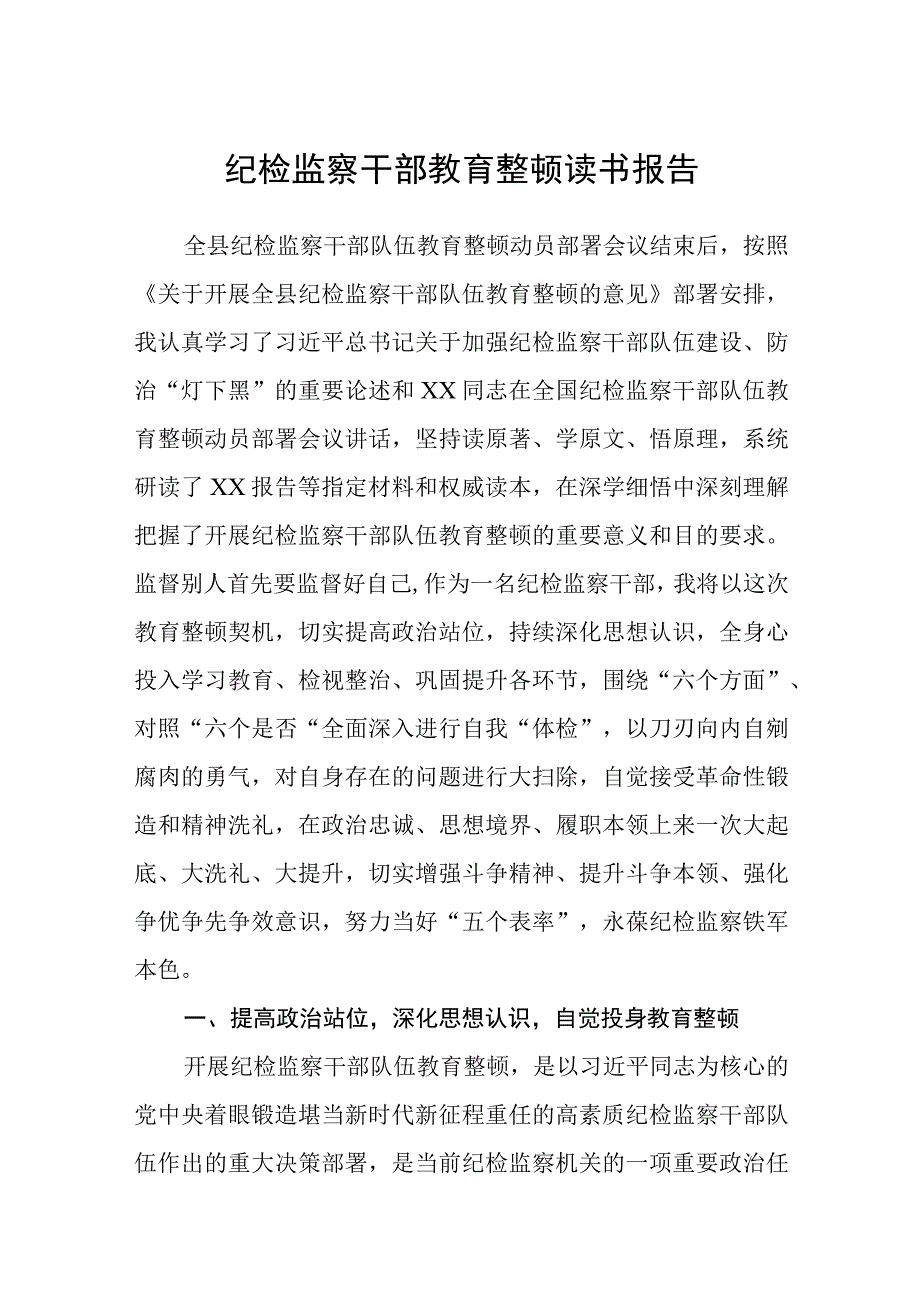 共三篇纪检监察干部教育整顿读书报告.docx_第1页