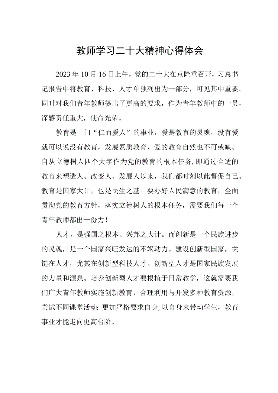 共三篇教师学习二十大精神心得体会范文.docx_第1页