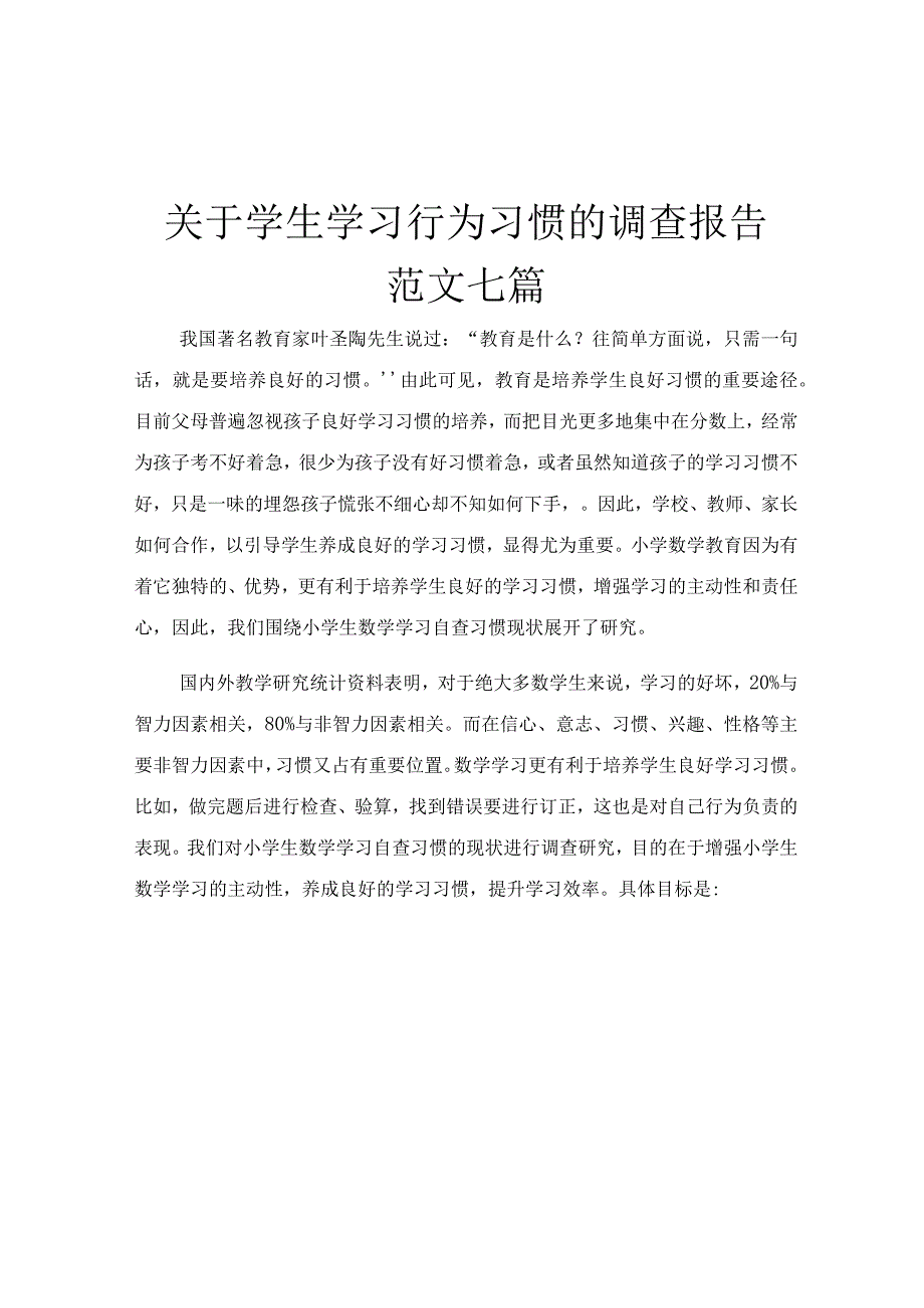 关于学生学习行为习惯的调查报告范文七篇.docx_第1页