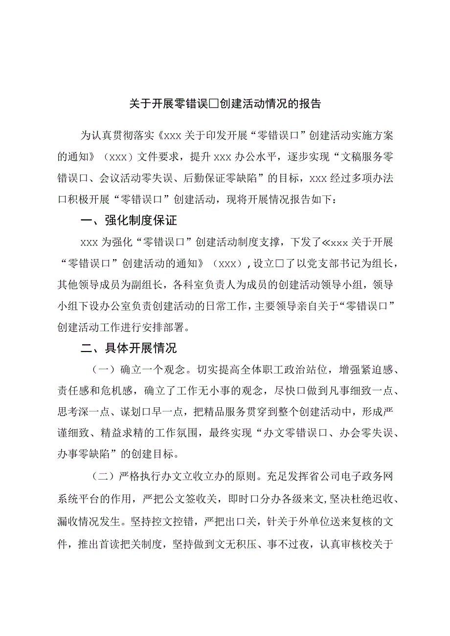 关于开展零差错创建活动情况的报告.docx_第1页