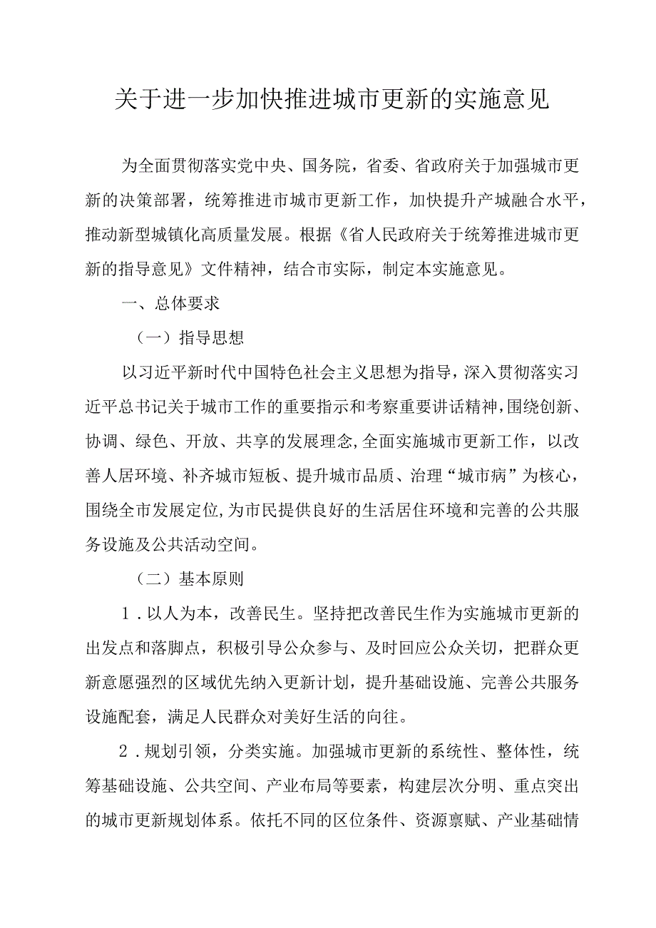 关于进一步加快推进城市更新的实施意见.docx_第1页