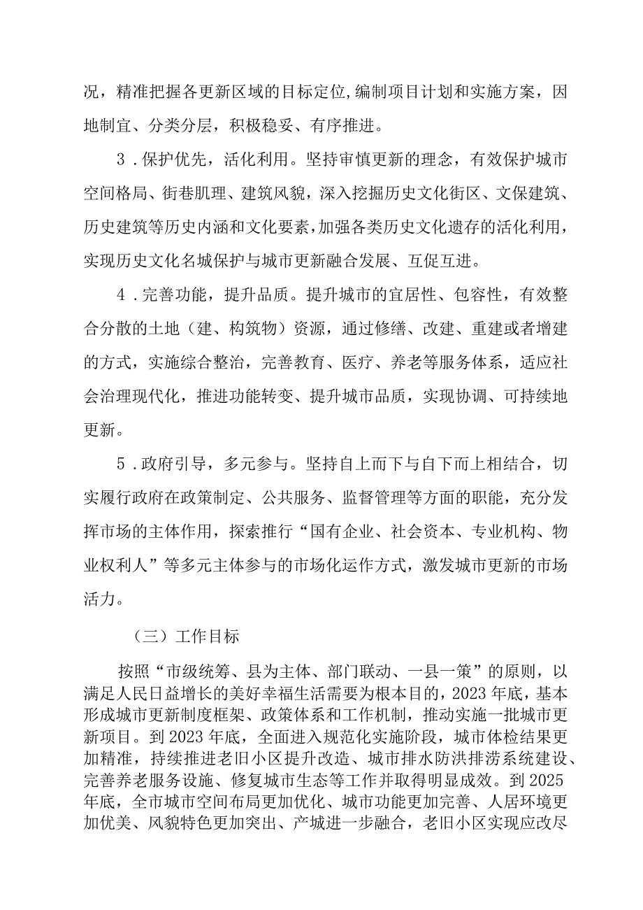 关于进一步加快推进城市更新的实施意见.docx_第2页