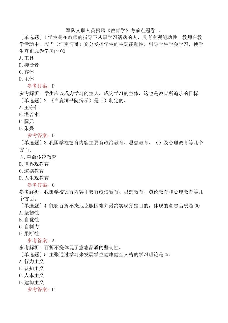 军队文职人员招聘《教育学》考前点题卷二.docx_第1页