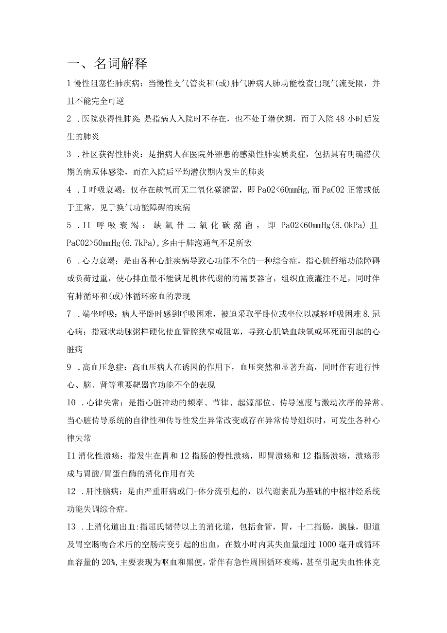 内科护理复习资料大全2023年个人用心整理.docx_第1页