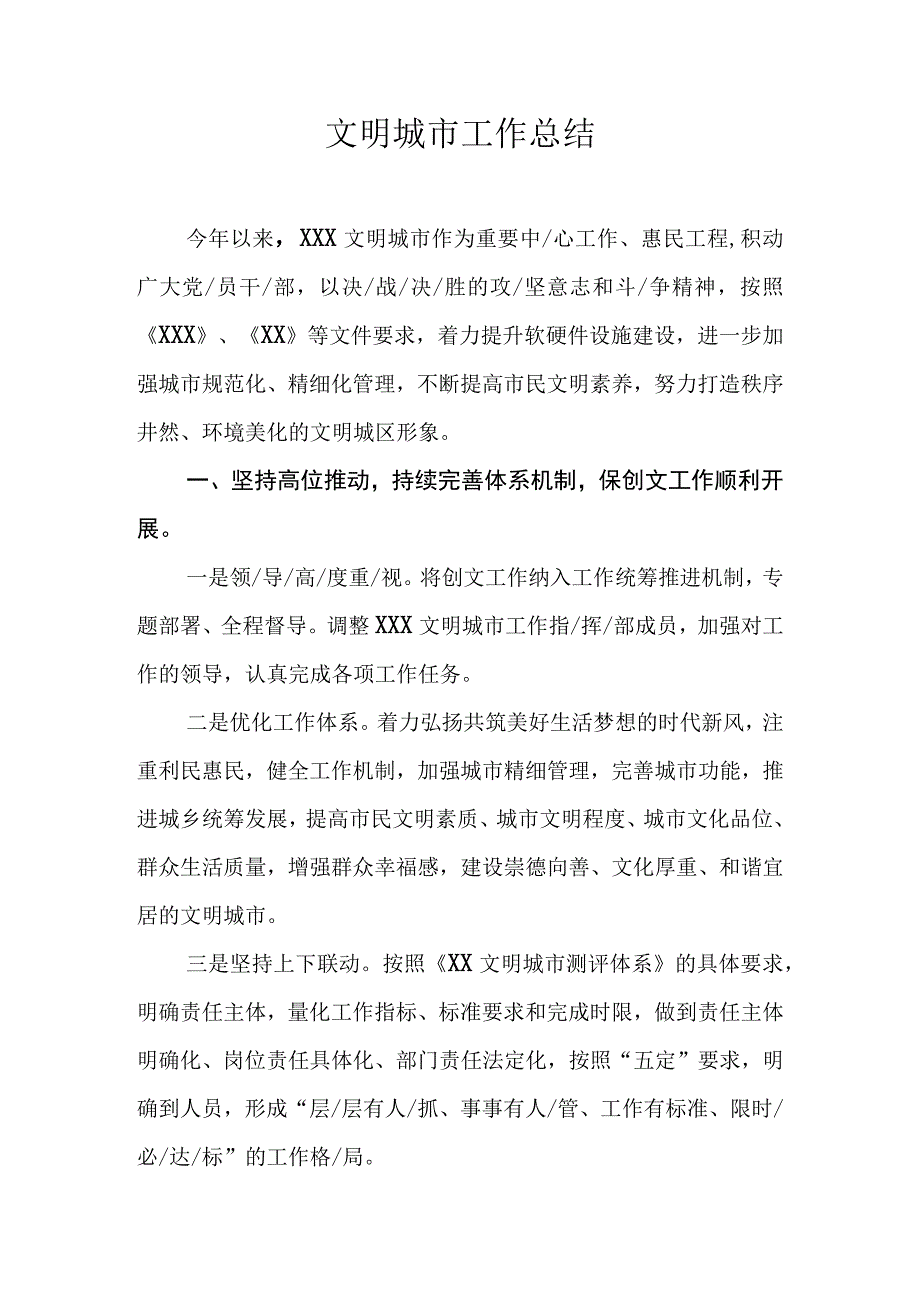 关于文明城市创建工作的总结.docx_第1页