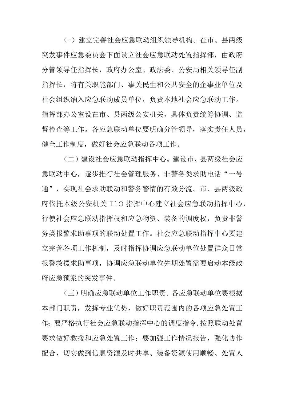 关于进一步加强社会应急联动工作的工作意见.docx_第2页