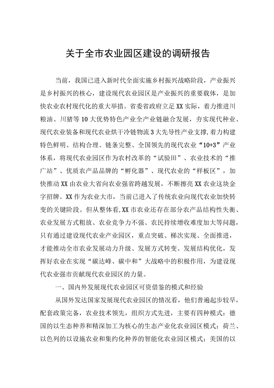 关于全市农业园区建设的调研报告.docx_第1页