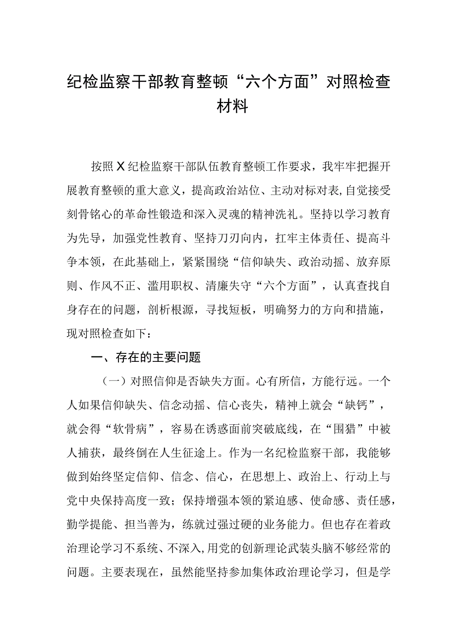 共三篇纪检监察干部教育整顿六个方面对照检查材料.docx_第1页