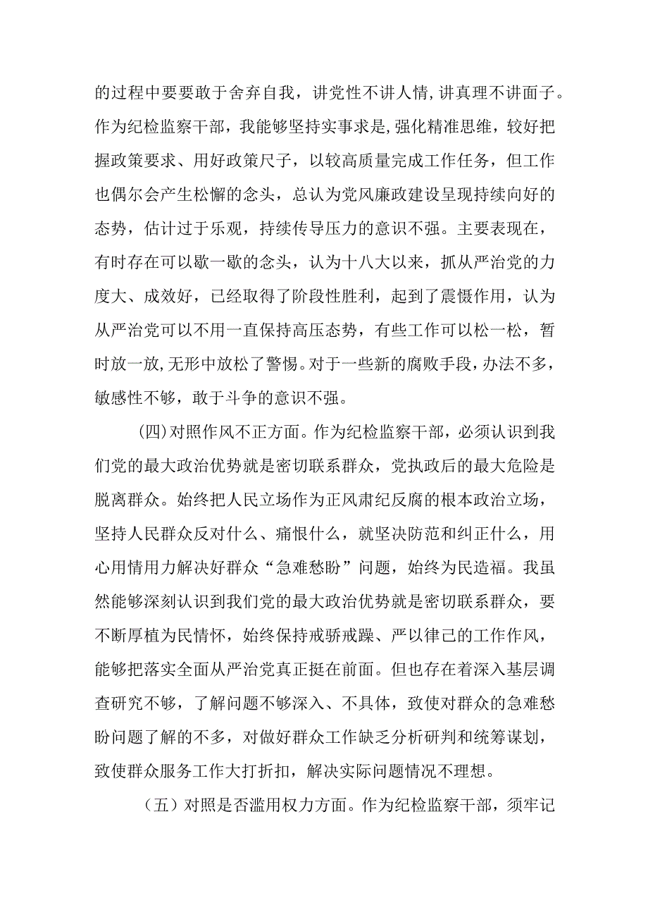 共三篇纪检监察干部教育整顿六个方面对照检查材料.docx_第3页